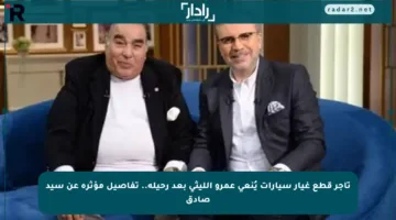 تاجر قطع غيار سيارات يُنعى عمرو الليثي بعد رحيله.. تفاصيل مؤثرة عن سيد صادق